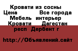 Кровати из сосны › Цена ­ 6 700 - Все города Мебель, интерьер » Кровати   . Дагестан респ.,Дербент г.